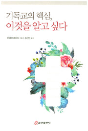 기독교의 핵심, 이것을 알고 싶다