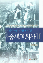 중세교회사 2(신약교회 사관에 의한)(양장본 HardCover)