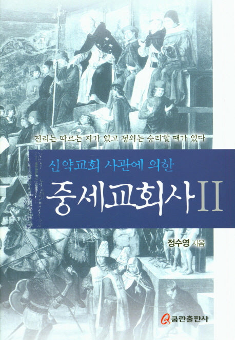 중세교회사 2(신약교회 사관에 의한)(양장본 HardCover)