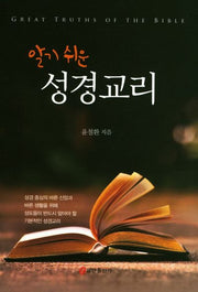 성경교리(알기 쉬운)