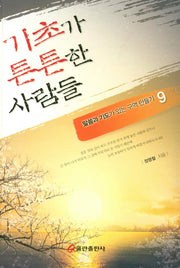 기초가 튼튼한 사람들(말씀과 기도가 있는 구역 만들기 9)