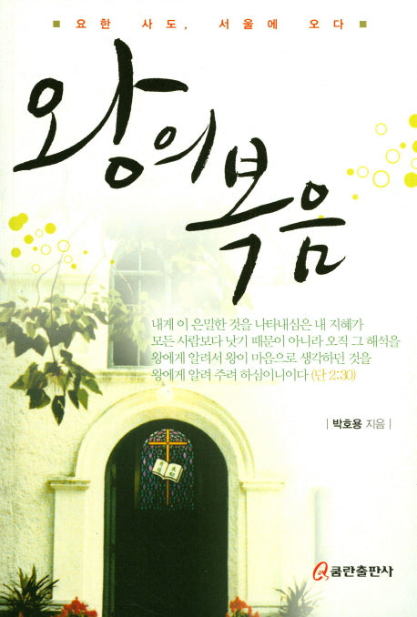 왕의 복음(왕 시리즈 2)