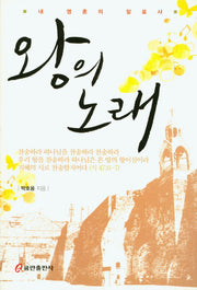 왕의 노래(왕시리즈)(3)