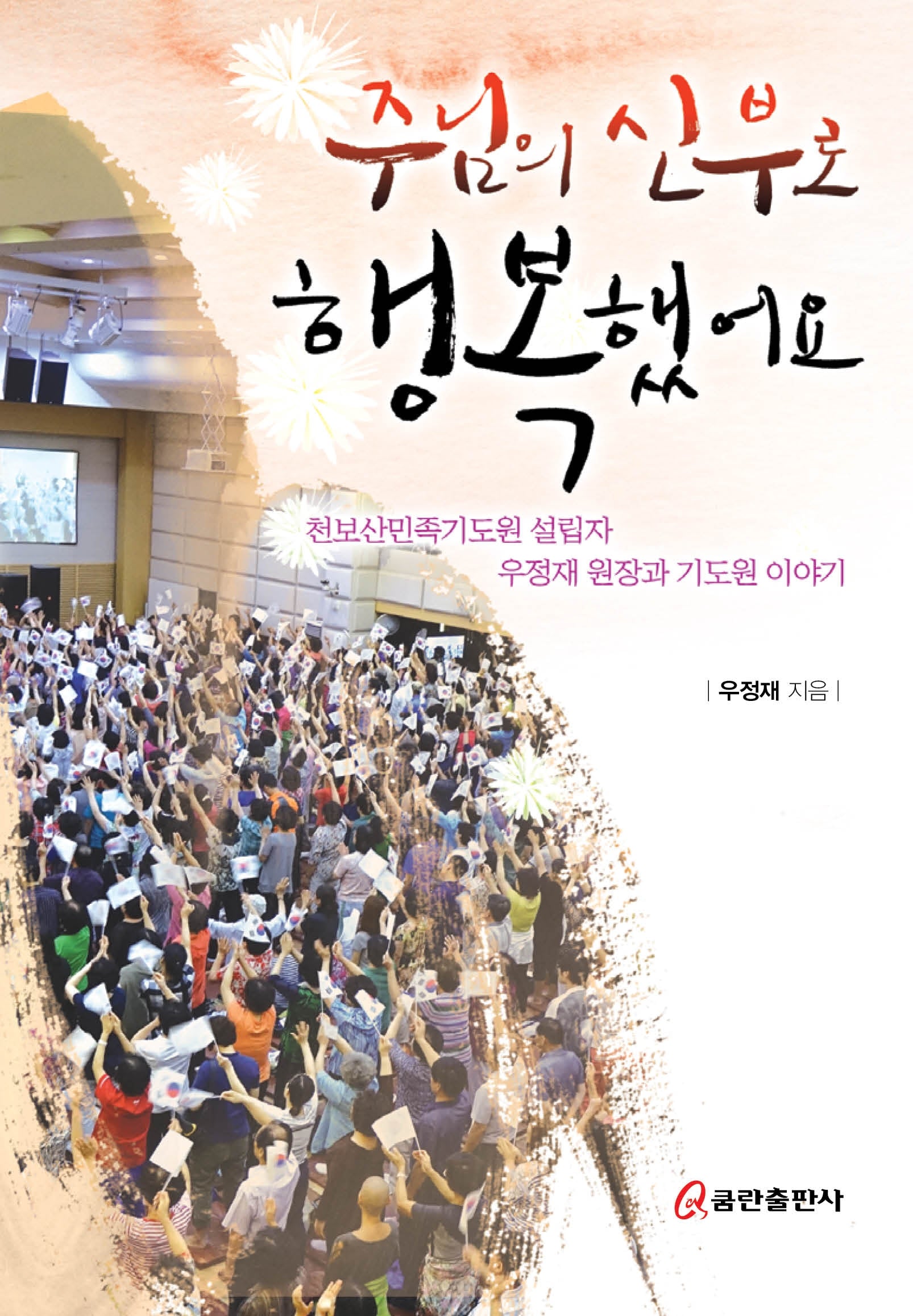 주님의 신부로 행복했어