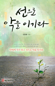 선으로 악을 이기라