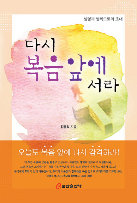 다시 복음앞에 서라(양장본 HardCover)
