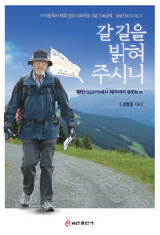 갈 길을 밝혀 주시니