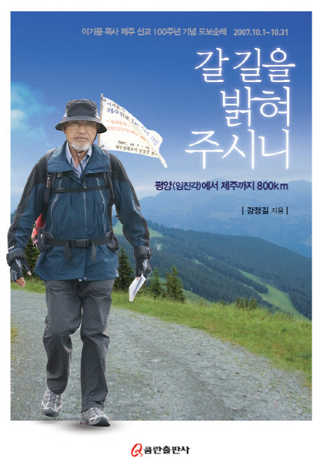 갈 길을 밝혀 주시니