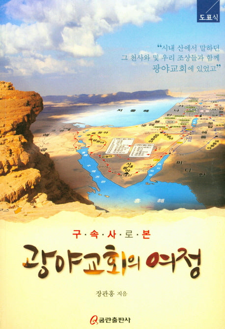 구속사로 본 광야교회의 여정