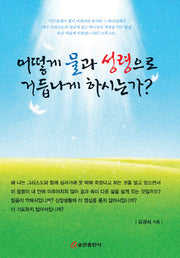 어떻게 물과 성령으로 거듭나게 하시는가?