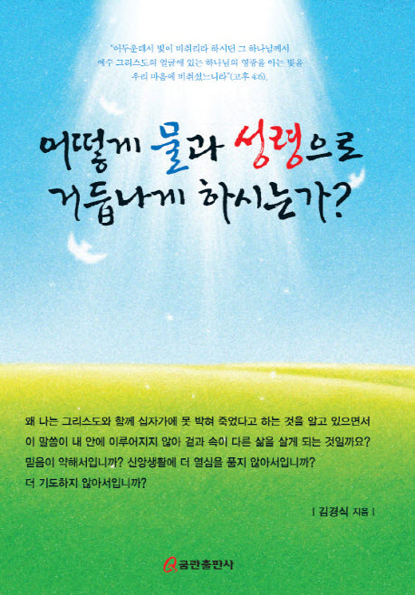 어떻게 물과 성령으로 거듭나게 하시는가?
