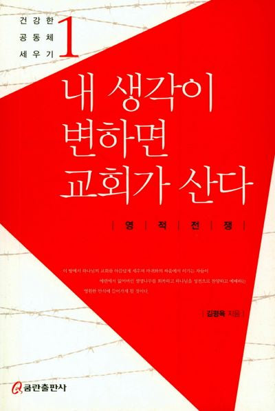 내 생각이 변하면 교회가 산다(건강한 공동체 세우기 1)