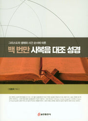 백 번만 사복음 대조 성경(그리스도의 생애와 사건 순서에 따른)