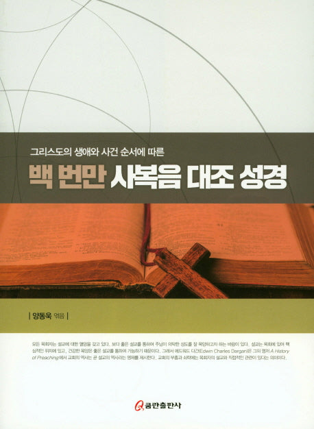 백 번만 사복음 대조 성경(그리스도의 생애와 사건 순서에 따른)