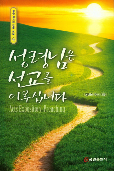 성령님은 선교를 이루십니다(복음 설교의 말씀 모음 4)