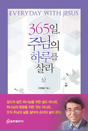 365일 주님의 하루를 살라(상)(양장본 HardCover)