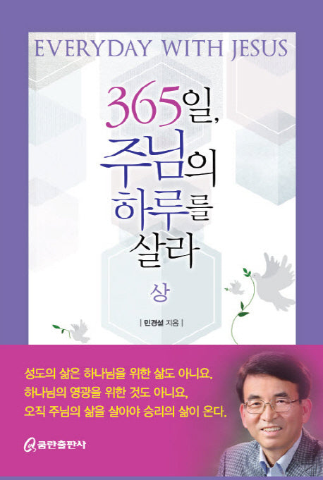 365일 주님의 하루를 살라(상)(양장본 HardCover)