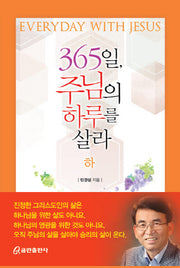 365일 주님의 하루를 살라(하)(양장본 HardCover)