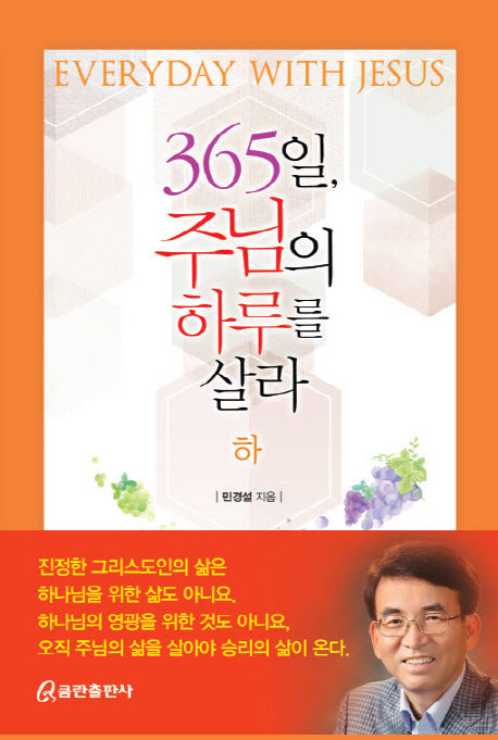 365일 주님의 하루를 살라(하)(양장본 HardCover)