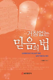 거침없는 믿음의 법