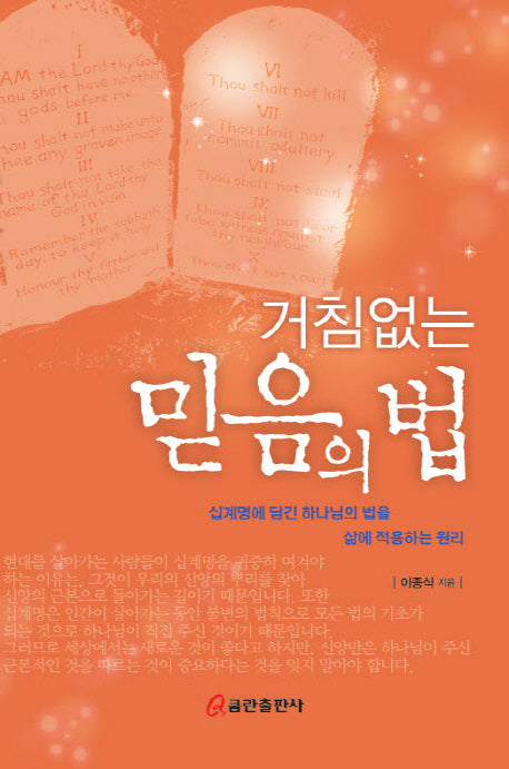 거침없는 믿음의 법