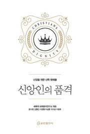 신앙인의 품격