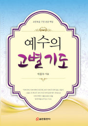 예수의 고별 기도(양장본 HardCover)