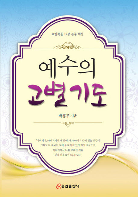 예수의 고별 기도(양장본 HardCover)