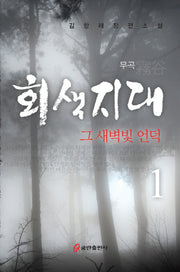 회색지대 1 :그 새벽빛 언덕