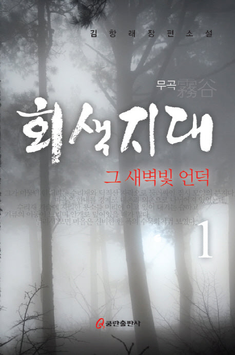 회색지대 1 :그 새벽빛 언덕