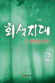 회색지대 2: 그 새벽빛 언덕
