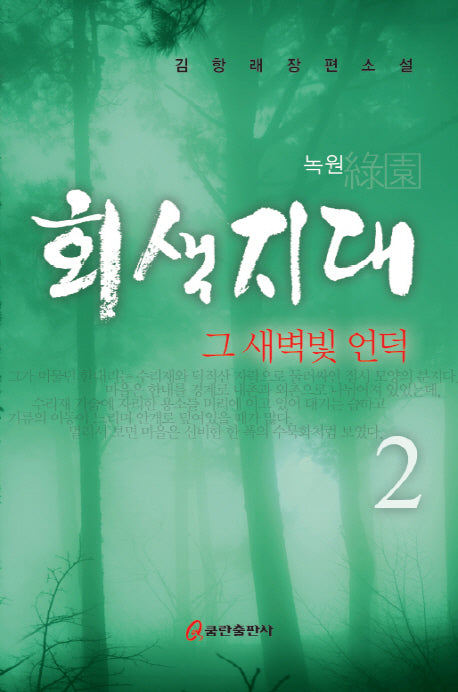 회색지대 2: 그 새벽빛 언덕