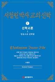 서철원 박사 교의신학 1: 신학서론(양장본 HardCover)