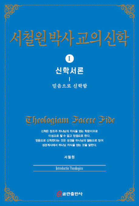 서철원 박사 교의신학 1: 신학서론(양장본 HardCover)