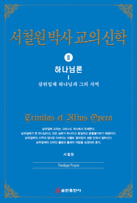 서철원 박사 교의신학 2: 하나님론(양장본 HardCover)