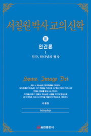 서철원 박사 교의신학 3: 인간론(양장본 HardCover)