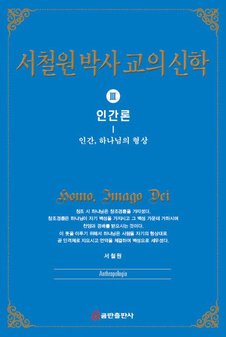 서철원 박사 교의신학 3: 인간론(양장본 HardCover)