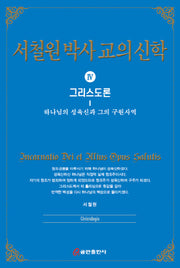 서철원 박사 교의신학 4: 그리스도론(양장본 HardCover)