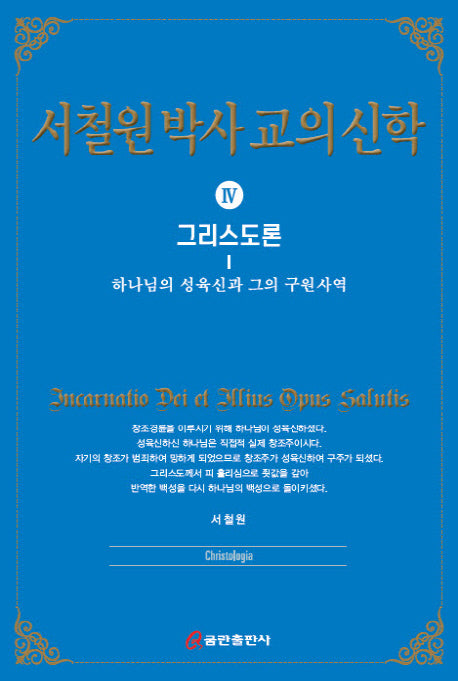 서철원 박사 교의신학 4: 그리스도론(양장본 HardCover)