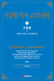 서철원 박사 교의신학 5: 구원론(양장본 HardCover)