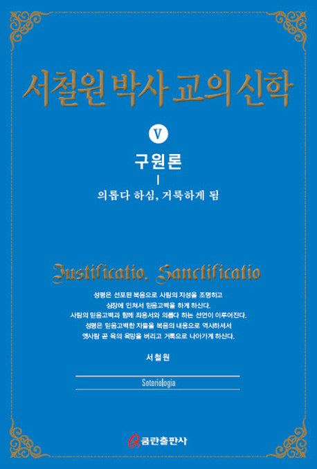 서철원 박사 교의신학 5: 구원론(양장본 HardCover)