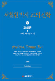 서철원 박사 교의신학 6: 교회론(양장본 Hardcover)