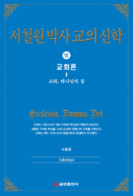 서철원 박사 교의신학 6: 교회론(양장본 Hardcover)