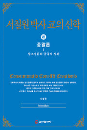 서철원 박사 교의신학 7: 종말론(양장본 HardCover)