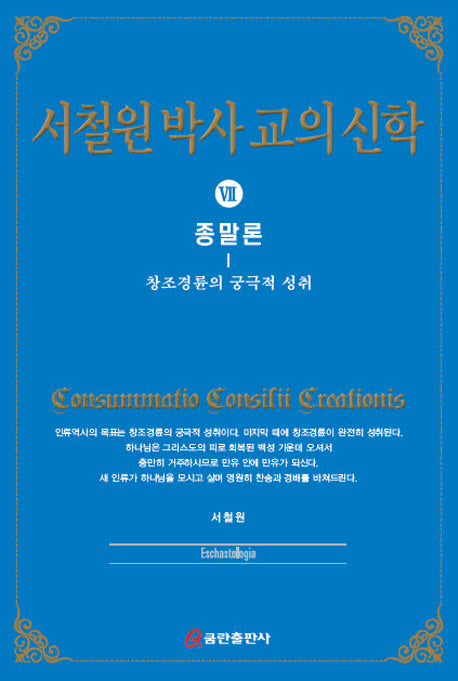 서철원 박사 교의신학 7: 종말론(양장본 HardCover)