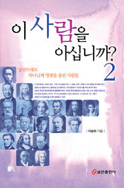 이 사람을 아십니까 2