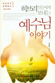 예수님 이야기(히브리인들에게 보내는)(CD1장포함)(히브리서 강해설교 1)