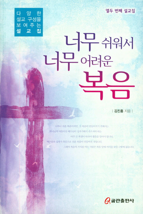 너무 쉬워서 너무 어려운 복음