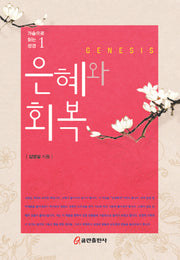 은혜와 회복(가슴으로 읽는 성경 1)(양장본 HardCover)