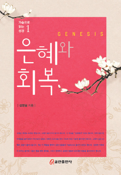 은혜와 회복(가슴으로 읽는 성경 1)(양장본 HardCover)